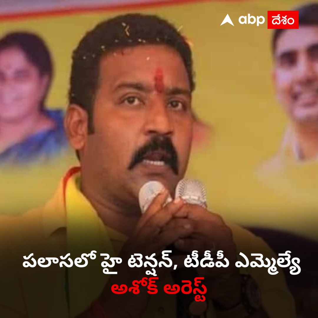 ABPDesam's tweet image. టీడీపీ కార్యకర్తలకు తన సంఘీభావం తెలిపేందుకు పలాస వెళ్లిన ఇచ్చాపురం టీడీపీ ఎమ్మెల్యే అశోక్ బాబును పోలీసులు అరెస్ట్ చేశారు. 

Details : telugu.abplive.com/andhra-pradesh…

#TeluguDesamParty #AshokBabu #Arrest #TDP #MLA