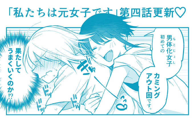 【宣伝】「私たちは元女子です」第四話が更新されました!見た目がほとんど変わらず男になってしまった主人公…友人への初めてのカミングアウトはどうなる…?な回です!#わた女子#COMICMeDu 私たちは元女子です【COMICめづ】  