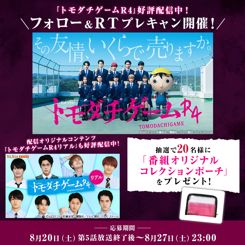 telasa_jp's tweet photo. ／
毎週土曜よる11時～テレビ朝日系列で放送中📺
『#トモダチゲームR4』
配信オリジナル『#トモダチゲームR4リアル』
好評配信中🙌プレキャン開催🎉
＼
@telasa_jp をフォローして
このツイートをRTで応募完了👍
番組の感想を引用RTで当選率アップ📈
#美少年 #HiHiJets 

規約
https://t.co/zBkEVwhPH6