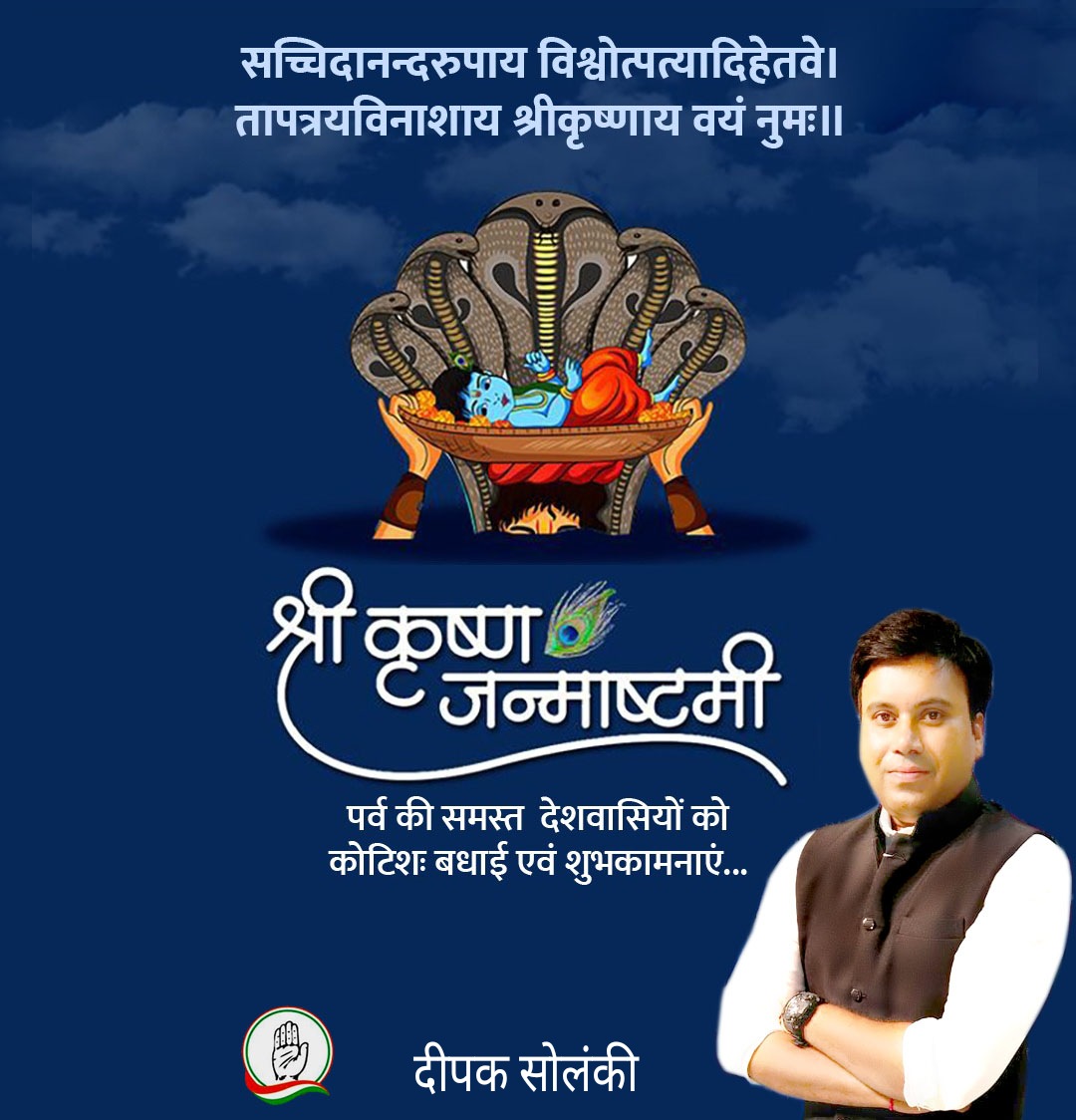 Dipak_4_bjp's tweet photo. श्री कृष्ण जन्माष्टमी की आप सभी को हार्दिक शुभकामनाएं। भगवान कृष्ण हमारे प्रेरक, मार्गदर्शक, आराध्य व वंदनीय हैं। गीता के माध्यम से उन्होंने समाज को अनवरत कर्म का जो संदेश दिया वह अनंतकाल तक मानवता को प्रेरित करता रहेगा।
#Janmashtami #Janamashtami2022 @_Sweet_Parul_ @IYCGujarat https://t.co/r7SX6X7UxE