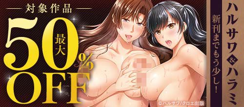 9月1日配信開始!
ハルサワ先生(@harusawa)
ハラミ先生(@yakitei_harami)
新刊までもう少し!最大50%OFFキャンペーンが開催中です!こちらのページから予約もできます。よろしくお願い致します!
https://t.co/Fdm4LusuGK 