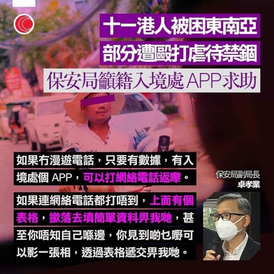 krislc's tweet photo. This is… Hong Kong under secretary for security Michael Cheuk says victims Southeast Asia job scam, who may be tortured and locked up, can download the HK Immigration Department app to fill in a form and ask for help. Quickly ridiculed by online comments https://t.co/qQmB8aNGvp