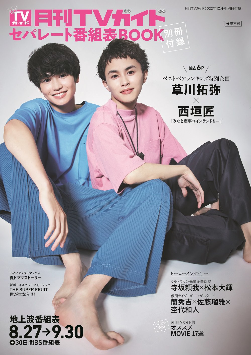 月刊tvガイド12月号は10月24日発売 表紙は山田涼介 月刊tvガイド10月号は8月24日発売 表紙解禁 永瀬廉 西畑大吾 巻末ペアショット 大橋和也 藤原丈一郎 小島健 真夏のベストペア大賞22 中間発表 Snowman ペアショット