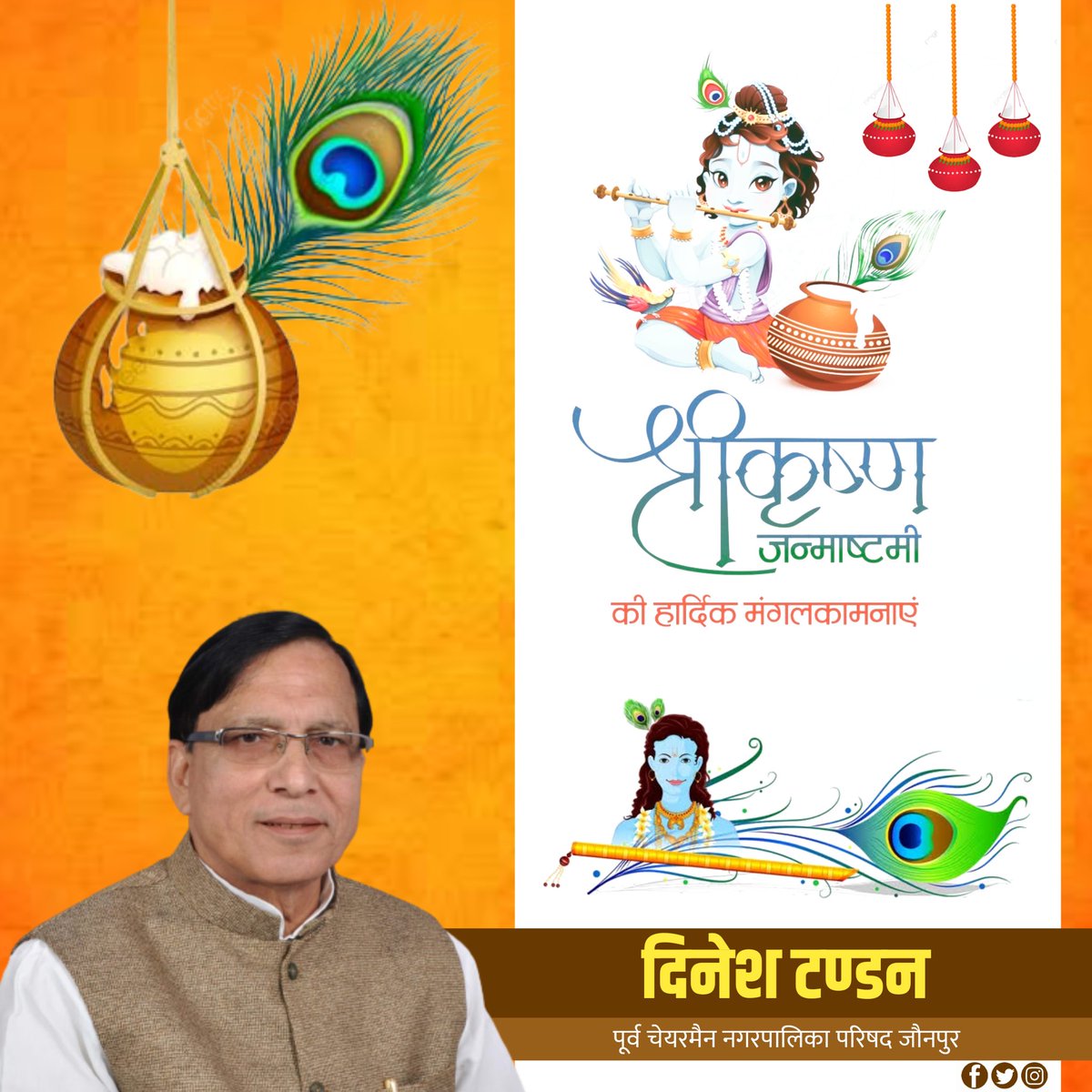 सभी जनपदवासियों को श्री कृष्ण जन्माष्टमी की हार्दिक शुभकामनाएं ।

दिनेश टण्डन 
पूर्व चेयरमैन  नगर पालिका परिषद , जौनपुर 

#HappyJanmashtami2022 #happyjanamashtmi #HappyJanmashtami #krishnajanmashtami #krishnalove 
#krishna #insta #nagarpalika  #dineshtandon