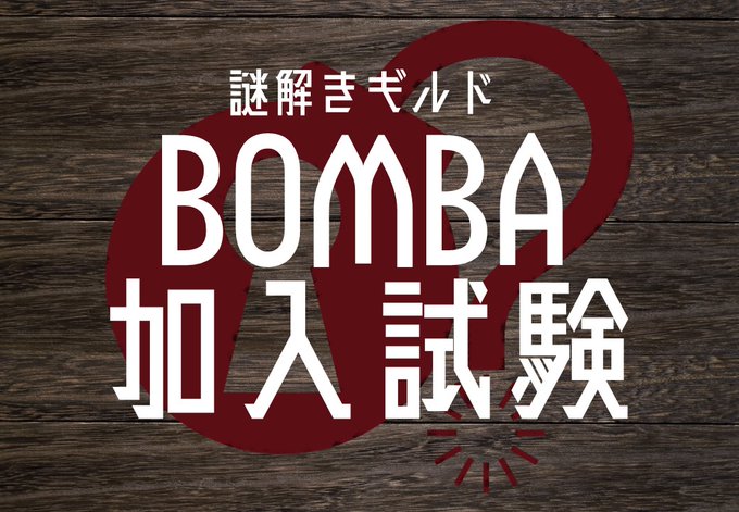 BOMBA加入試験