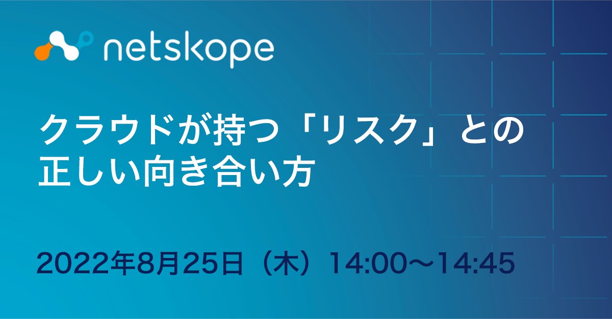 Netskope Japan on Twitter "【来週開催！】8月25日（木）1400〜1445に Netskope Japanはウェビナー「クラウドが持つ「リスク」との正しい