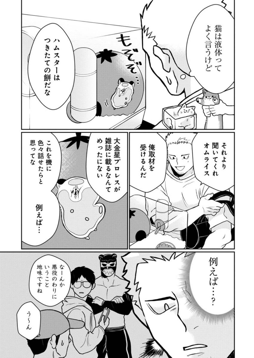 #悪者さんちのハムスター
第15話「すみっこはさまりオムライス」がくらげバンチにて公開されました🐹🐻
https://t.co/QhACEJBI0Z
雑誌の取材に大緊張!落ち着きたい金剛寺の話です。

単行本も発売中です!
https://t.co/B2zb97vbaj
ぜひよろしくお願いします。 