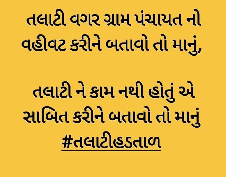 તલાટી કમ મંત્રીશ્રીની હડતાલનો મતલબ વિરોધ નથી પણ ન્યાયની માંગણી છે. જે અંગે સરકારશ્રીએ યોગ્ય ન્યાય આપવો જોઈએ.
#सचिवजीहड़तालपेहै
#TCMStrikeGujarat
#4400gradpayTCM
<a href="/CMOGuj/">CMO Gujarat</a> 
<a href="/CRPaatil/">C R Paatil</a>
<a href="/brijeshmeja1/">Brijesh Merja</a>
<a href="/KanuDesai180/">Kanu Desai</a>
<a href="/sandeshnews/">Sandesh</a> 
<a href="/GSTV/">GSTV</a> 
<a href="/abpasmitatv/">ABP Asmita</a>
<a href="/News18Guj/">News18Gujarati</a> 
<a href="/VtvGujarati/">VTV Gujarati News and Beyond</a>
<a href="/YAJadeja/">Yuvrajsinh Jadeja</a>
