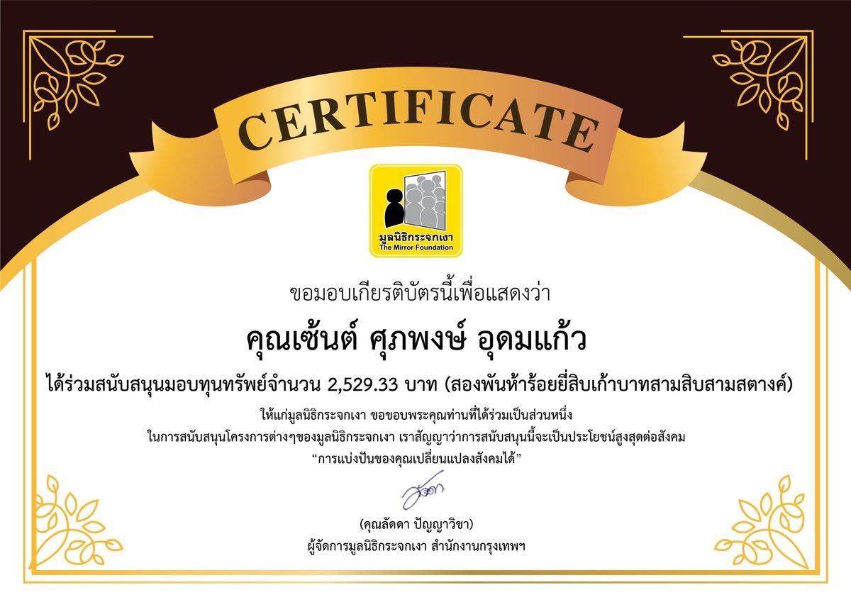 มูลนิธิกระจกเงา (@Mirror_org) on Twitter photo 2022-08-19 07:00:00 ขอขอบคุณผู้บริจาคในนามแฟนคลับน้องเซ้นต์ ศุภพงษ์ อุดมแก้ว เนื่องในโอกาสแสดงความยินดีกับนิสิต ป.โท ชั้นปีที่ 1 มหาวิทยาลัยศรีนครินทรวิโรฒ มอบทุนทรัพย์จำนวน 2,529.33 บาท เพื่อสนับสนุนภารงานของมูลนิธิกระจกเงา #Saint_sup #MingEr #มูลนิธิกระจกเงา ขอขอบคุณผู้บริจาคในนามแฟนคลับน้องเซ้นต์ ศุภพงษ์ อุดมแก้ว เนื่องในโอกาสแสดงความยินดีกับนิสิต ป.โท ชั้นปีที่ 1 มหาวิทยาลัยศรีนครินทรวิโรฒ มอบทุนทรัพย์จำนวน 2,529.33 บาท เพื่อสนับสนุนภารงานของมูลนิธิกระจกเงา #Saint_sup #MingEr #มูลนิธิกระจกเงา