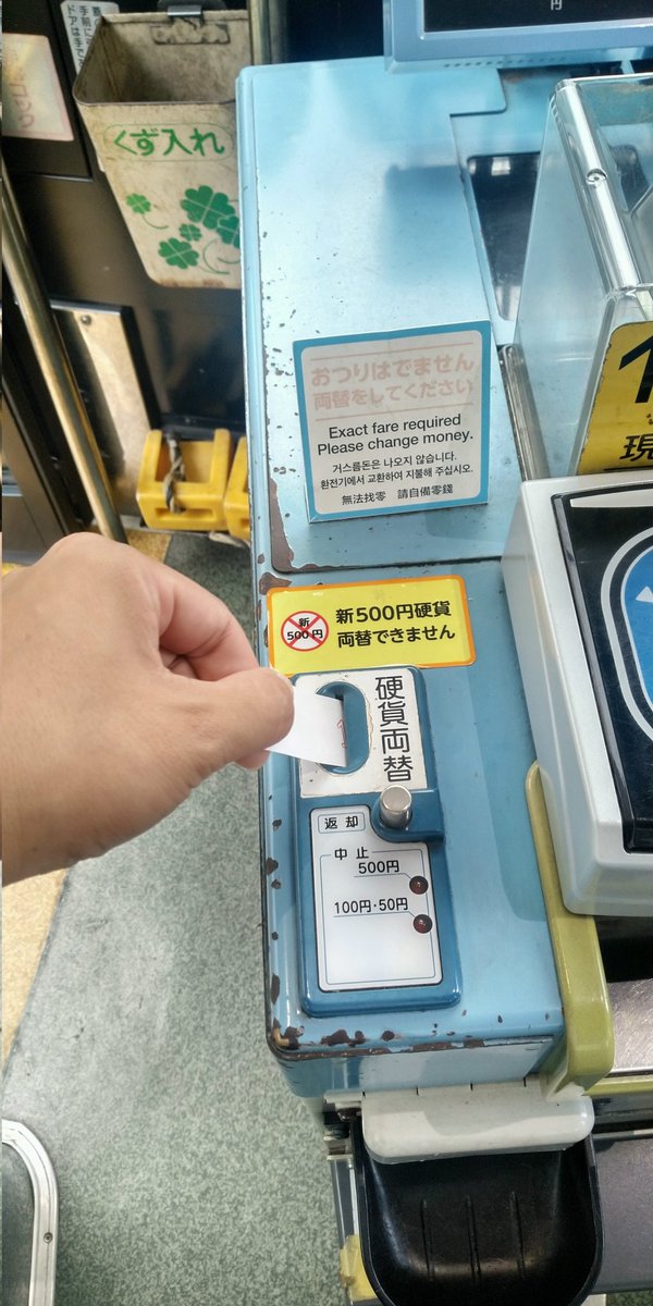 バスの整理券を 硬貨両替 のところに入れてしまう人が最近多い そもそも乗り方自体知らないのでは Togetter