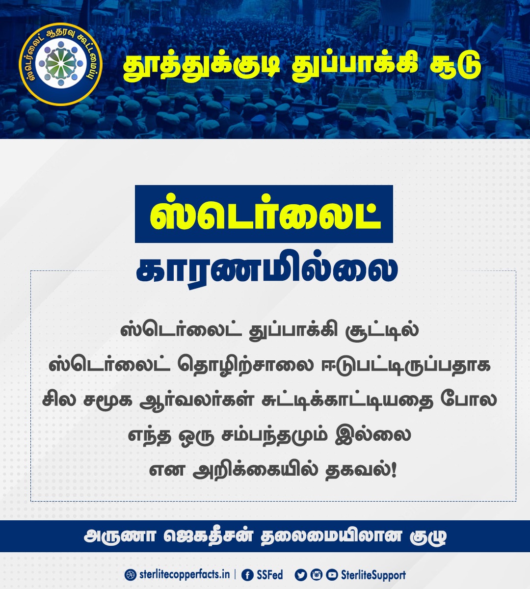 SterliteSupport's tweet photo. தூத்துக்குடி துப்பாக்கி சூடு, ஸ்டெர்லைட் ஆலைக்கும் எவ்வித தொடர்பும் இல்லை
-அருணா ஜெகதீசன் தலைமையிலான குழு
#ReopenSterlite
#Mytuticorin | #Thoothukudipasanga | #Thoothukudi_la #Manapad #Kovilpatti #Tamilnadu #India 
@mkstalin  @PMOIndia @KanimozhiDMK @CMOTamilnadu @ThoothukudiCity https://t.co/jz6tvDsv4p