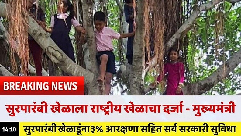 mandar199325's tweet photo. सुरपारंबी खेळाला मिळणार राष्ट्रीय खेळाचा दर्जा, मुख्यमंत्र्यांची मोठी घोषणा 😂😂😂😂😂😂 https://t.co/NhuHn3eTrT