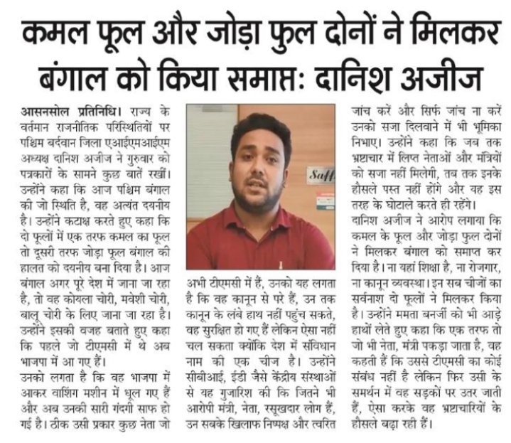 asansol_aziz's tweet photo. @asadowaisi sir @aimim_national
@Md_MajidHussain @asansol_aziz
@BengalMalda @AIMIMWBOfficial

#Print_media_coverage.

Reality of @AITCofficial and @BJP4Delhi

#Paschim_Bardhaman_District_AIMIM_WB. https://t.co/2hWE6eDFap