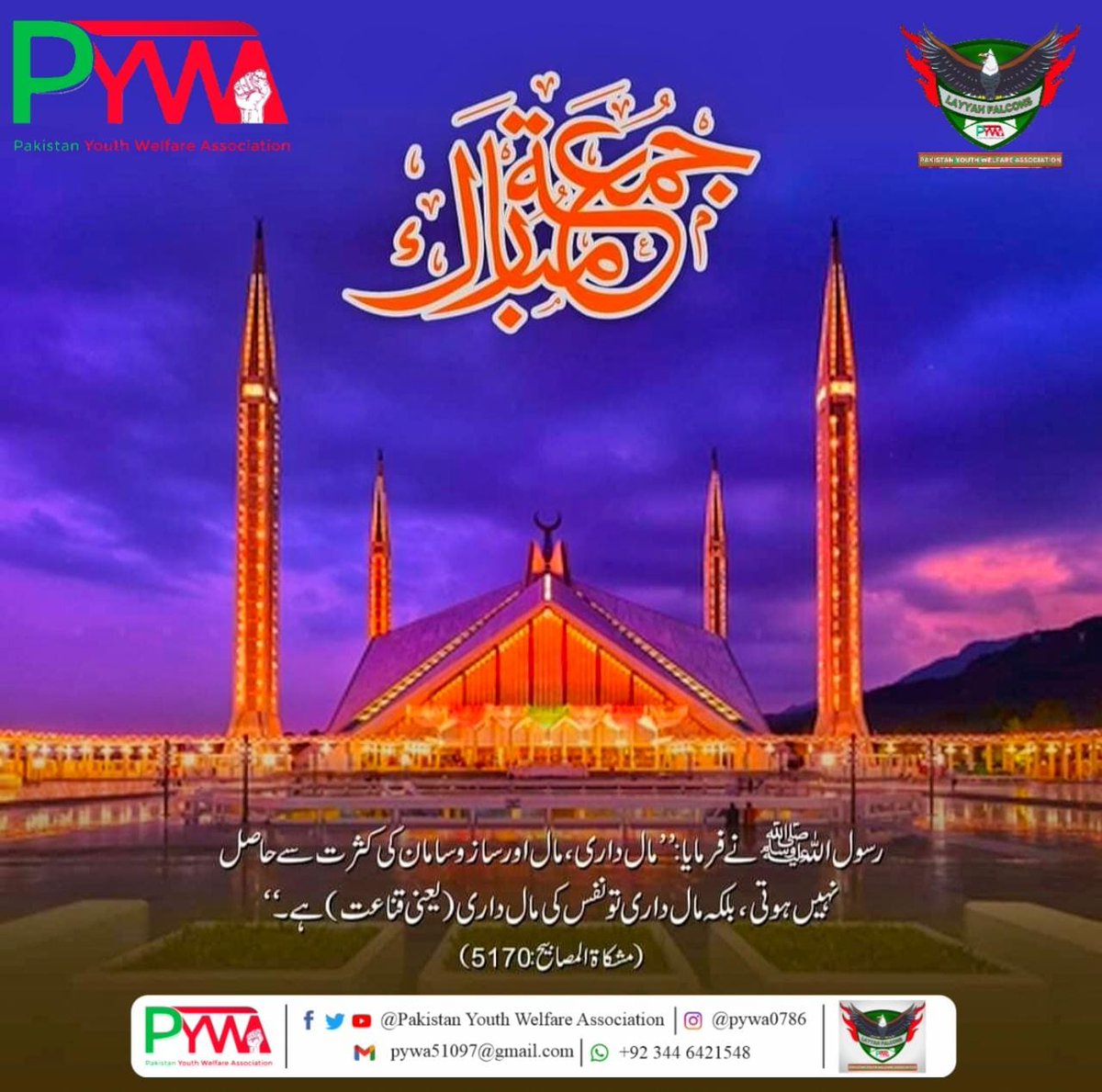 PYWA7's tweet photo. 🕌┗━━━ ﷽━━┛🕌
اللَّهُمَّ صَلِّ عَلَى مُحَمَّدٍ وَعَلَى آلِ مُحَمَّدٍ.
فرمان مصطفیﷺ
"جمعہ کے دن میں ایک ایسی گھڑی ہوتی ہےجس میں کی گئی دعا اللّٰه تعالیٰ قبول فرماتا ہے"
(صصیح بخاری)
#LayyahFalcons
#PakistanYouthWelfareAssociation #LightOfHope
#PYWA
#Jummahmubarik https://t.co/jiLQXQu1js