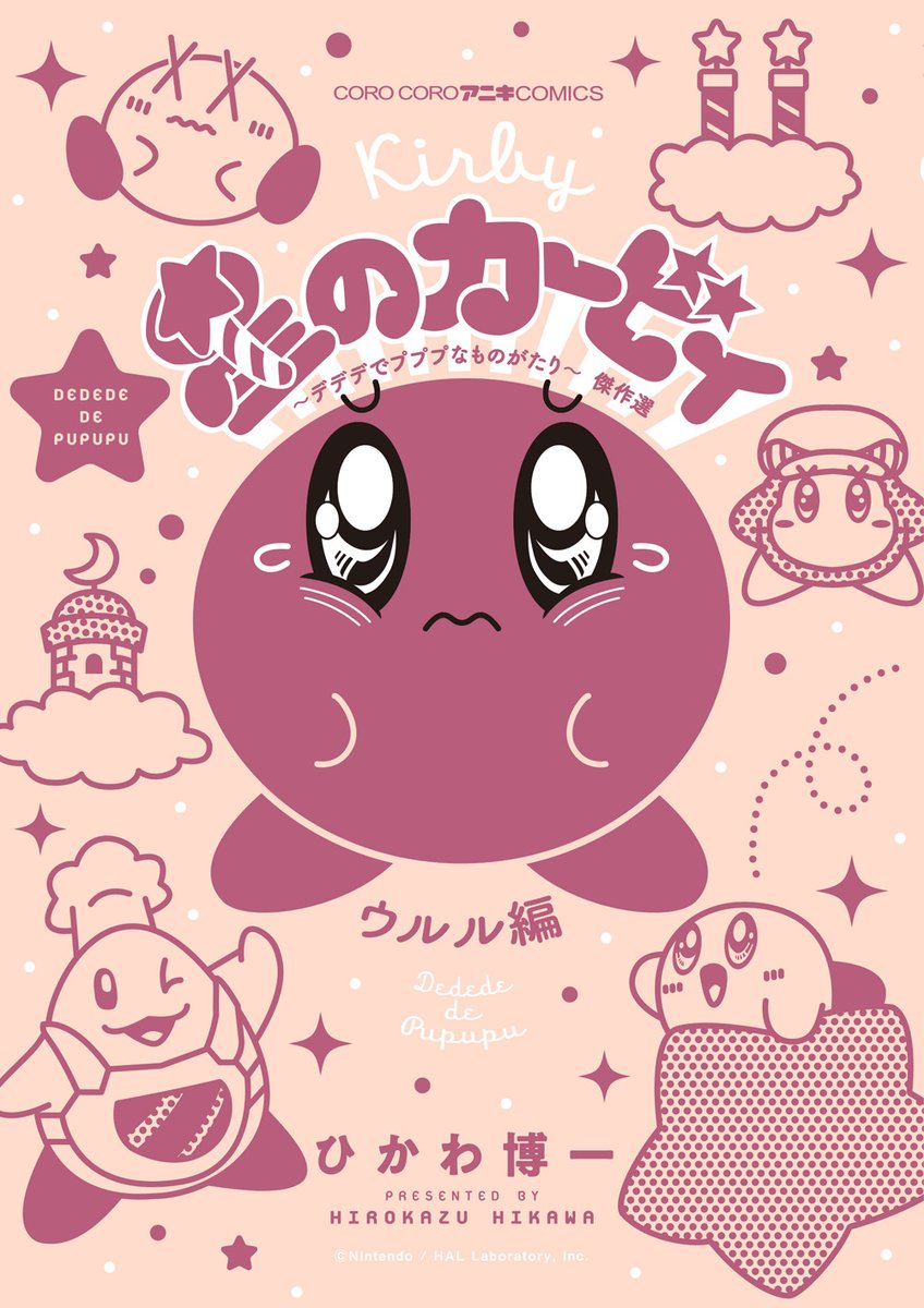 『星のカービィ デデデでプププなものがたり ウルル編』お宝プレゼント企画に早くも応募殺到! 初版帯応募券で世界に一枚の「ひかわ先生直筆漫画下描き原稿」が当たるかも! まだ間に合うのでキミも応募してね! https://www.shogakukan.co.jp/author/5422 「週刊コロコロ」で最新作も読める!