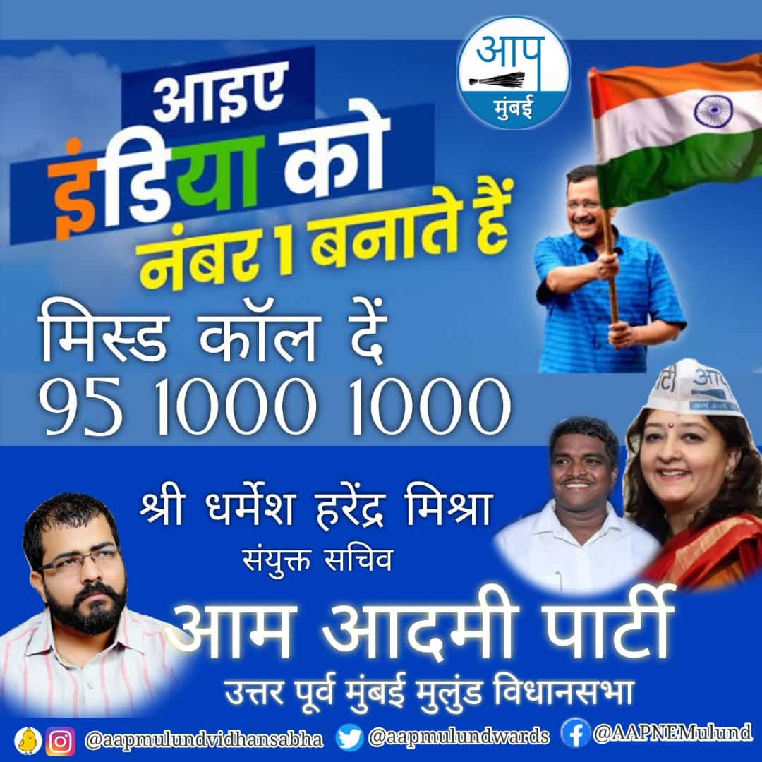 aapdharmesh's tweet photo. आइए भारत को नंबर 1 बनाते हैं .. 95 1000 1000 पर मिस्ड कॉल दें ..
#AapRaising #IndiaNo1 #IndiaRaising @ArvindKejriwal @msisodia @raghav_chadha @PreetiSMenon @GopalMumbai @SumitraAAP @piusvarghese @AAPMumbai
#Aap4India #Aap4Mumbai https://t.co/pzBD9TK1j7