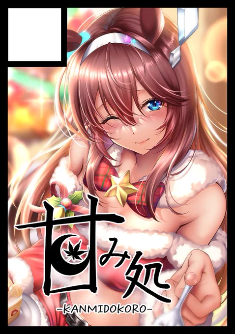 C101サークルカットです!冬のウマ娘イラスト本にしようと思っておりますのでお楽しみに!!!!  