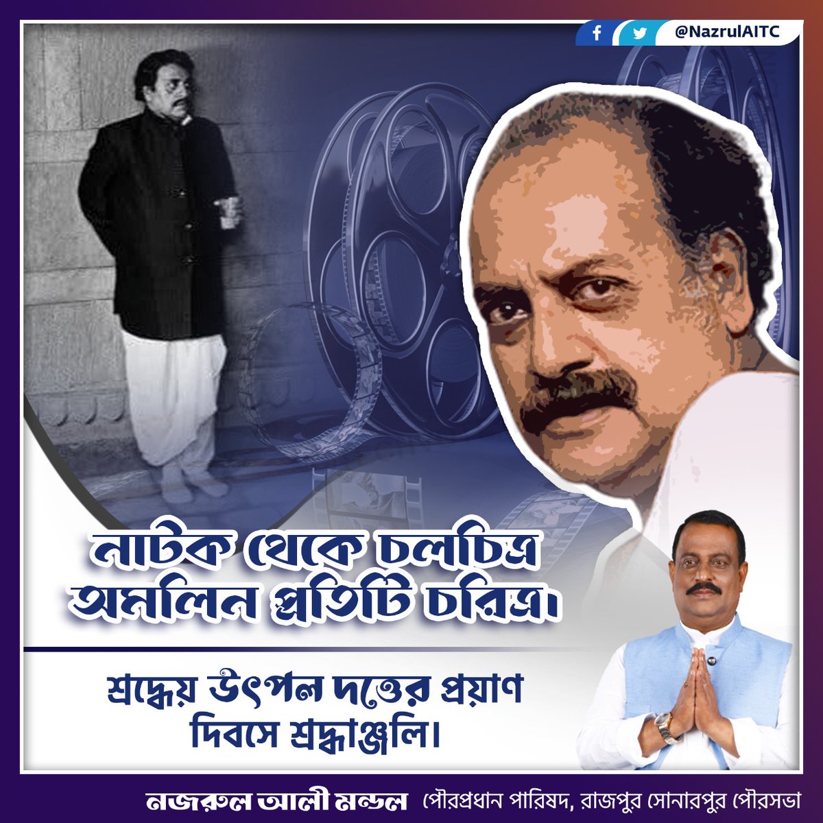 NazrulAITC's tweet photo. "নাটক থেকে চলচিত্র 
অমলিন প্রতিটি চরিত্র।"
অমর অভিনেতা শ্রদ্ধেয় উৎপল দত্তের প্রয়াণ দিবসে জানাই সশ্রদ্ধ প্রণাম।
#UtpalDutta https://t.co/5DnIe0wfwm