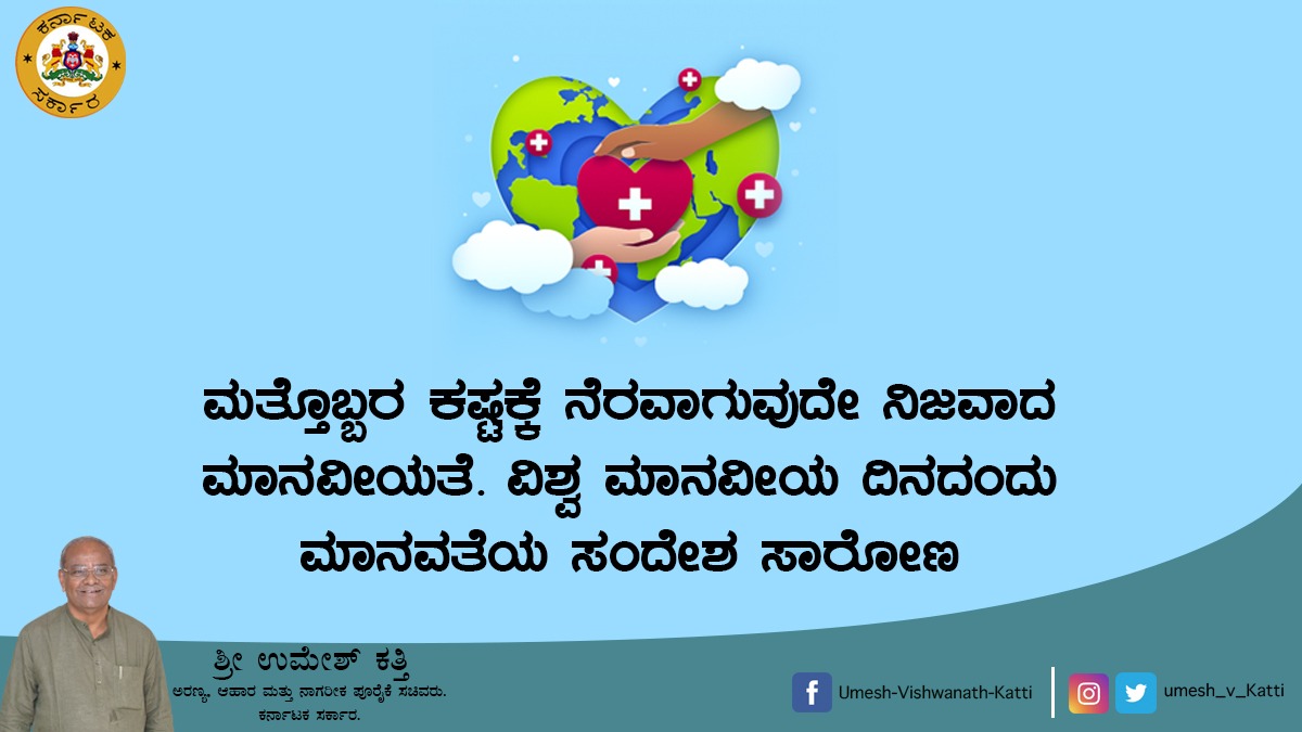 ಮತ್ತೊಬ್ಬರ ಕಷ್ಟಕ್ಕೆ ನೆರವಾಗುವುದೇ ನಿಜವಾದ ಮಾನವೀಯತೆ. ವಿಶ್ವ ಮಾನವೀಯ ದಿನದಂದು ಮಾನವತೆಯ ಸಂದೇಶ ಸಾರೋಣ.
#worldhumanitarianday 
#bjpkarnataka 
#food_civil_supplies_minister 
#Forest_minister 
#bjpindia 
#humanitarianday