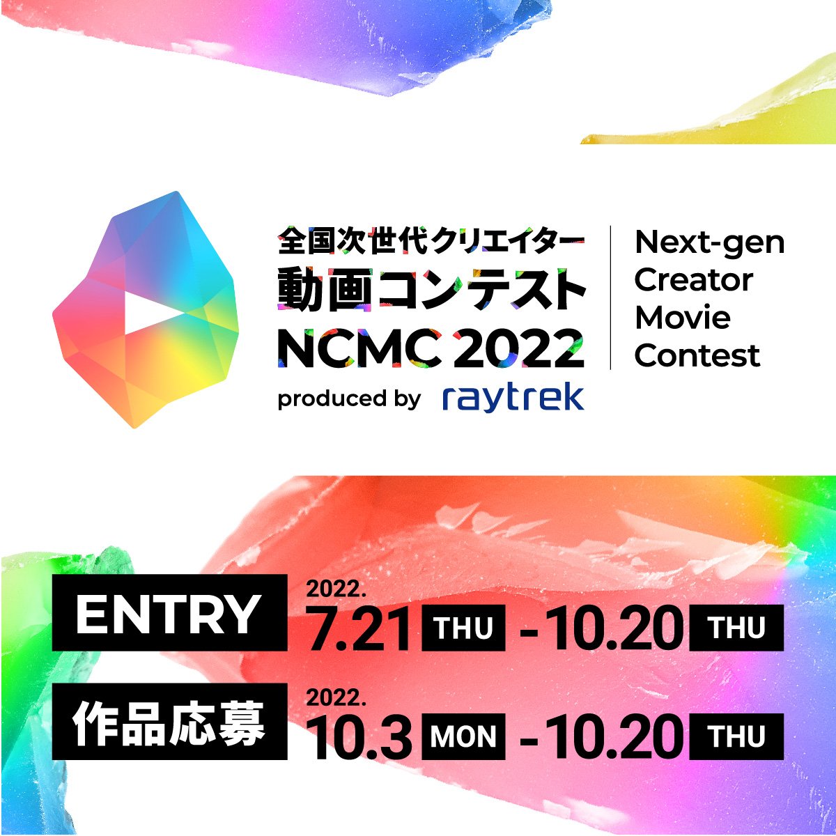 ncmc_2022's tweet image. ／
動画コンテスト「NCMC 2022」
メルマガ情報📩
＼

動画制作に役立つTipsをメルマガで配信中📢

第2回のテーマは
現役の映画監督に寄稿頂いた「編集の心構え＆下ごしらえ」

近日中に配信予定！
今すぐエントリーしてTipsを手に入れよう✨
➤nc-mc.jp
#raytrek #ncmc2022