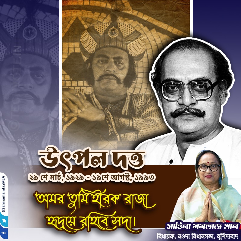 SahinamomtazMLA's tweet photo. প্রতিভাশালী অভিনেতা তথা নাট্যকার শ্রদ্ধেয় উৎপল দত্তের প্রয়াণ দিবসে জানাই সশ্রদ্ধ প্রণাম।
#UtpalDutta https://t.co/arZd4zDzfq