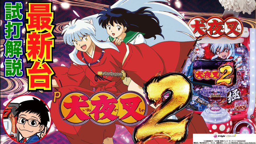 パチンコ新台 P犬夜叉2 の実戦報告 確率まとめ P Summa