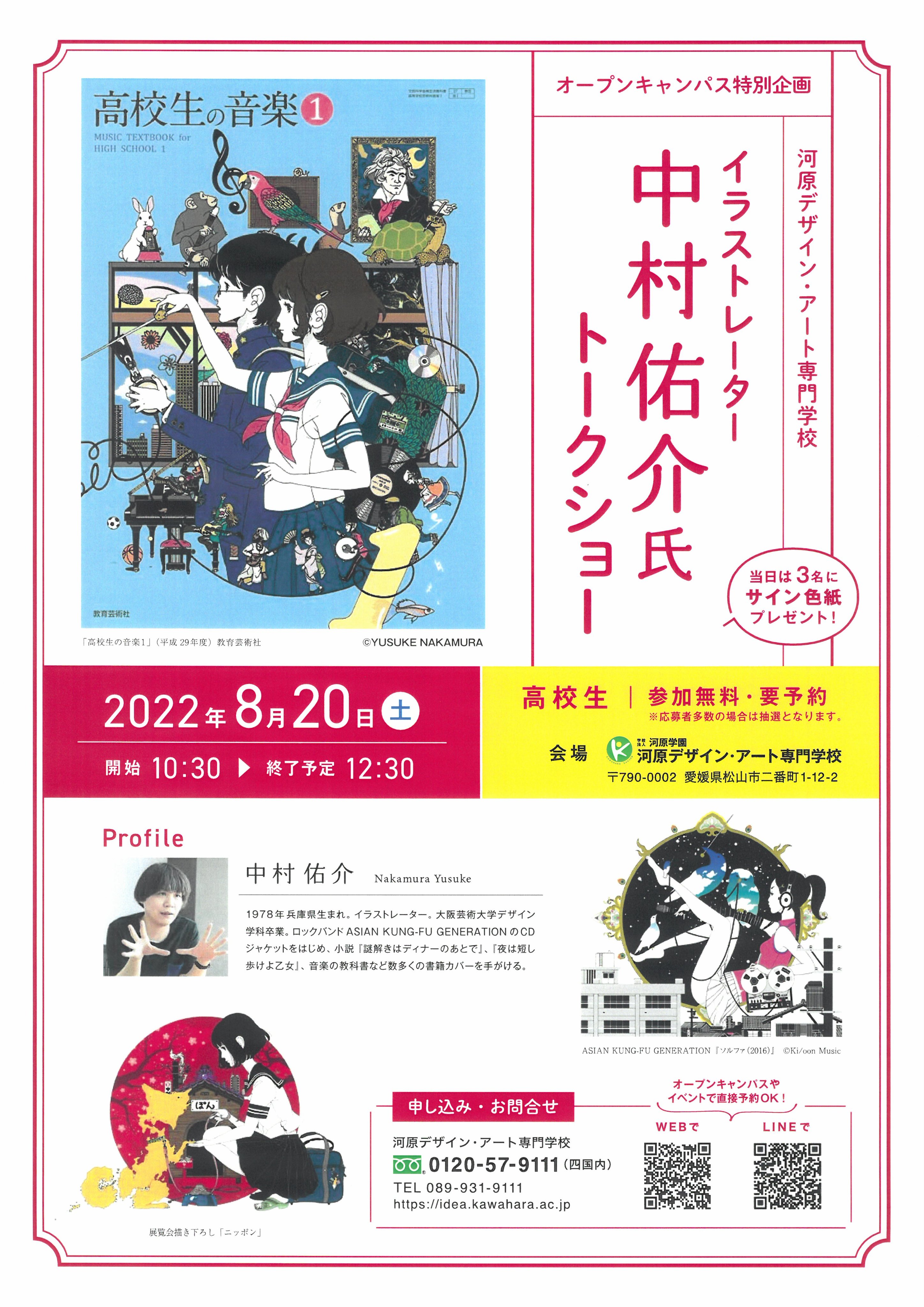 中村佑介 Yusuke Nakamura いよいよ明日 8 土 は愛媛県の河原デザイン アート専門学校で講演会 将来 イラストやデザインの仕事にちょっと興味あるかも って高校生の方はぜひ 希望があれば合評も行います 予約 詳細は T Co