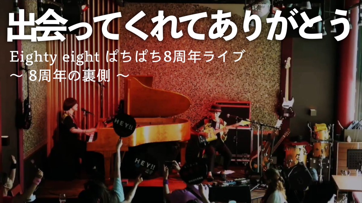 eightyeight2014's tweet photo. 【感動】ぱちぱち8周年ライブの裏側
https://t.co/f272tFhezu

今夜プレミア公開します！
ぜひご覧ください！！

#ぱちぱち8周年ライブ https://t.co/I0cxylJNUW