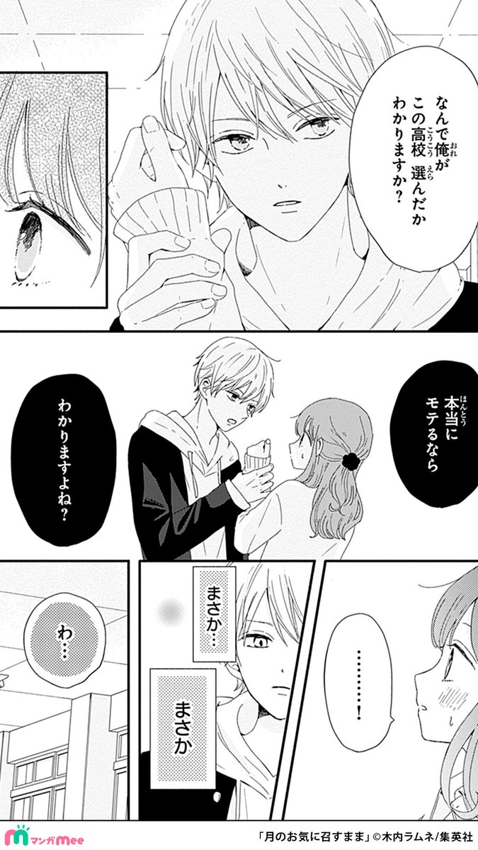 素直になれない二人がマウントを取り合う話(4/5)
マンガMeeで読めます🌷
https://t.co/Ye4rJdcKF2
#月のお気に召すまま #pr