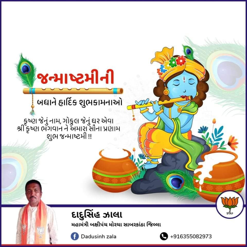 DadusinhB's tweet photo. જય શ્રી કૃષ્ણ...
આપ સૌને જન્માષ્ટમી પર્વ ની હાર્દિક શુભકામનાઓ.

#janmashtami #bjp #bhartiyajantaparty #bjp4india #bjpindia #bjp4gujarat #bjpgujarat #waghodia #vaghodia #madhubhai_shrivastav #madhubhaishrivastava
https://t.co/1l5GTtgSZp

via MyNt https://t.co/QsUVyFD7to