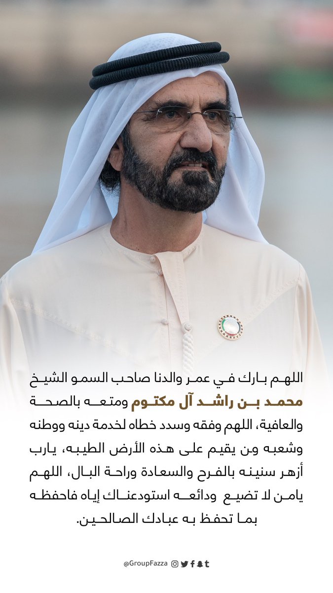 groupfazza's tweet photo. اللهم بارك في عمر والدنا الشيخ #محمد_بن_راشد ومتعه بالصحة والعافية، اللهم وفقه وسدد خطاه لخدمة دينه ووطنه وشعبه ومن يقيم على هذه الأرض الطيبه، يارب تزهر سنينه بالفرح والسعادة وراحة البال، اللهم يامن لا تضيع ودائعه استودعناك إياه فاحفظه بما تحفظ به عبادك الصالحين. https://t.co/j3Ncvr08I5