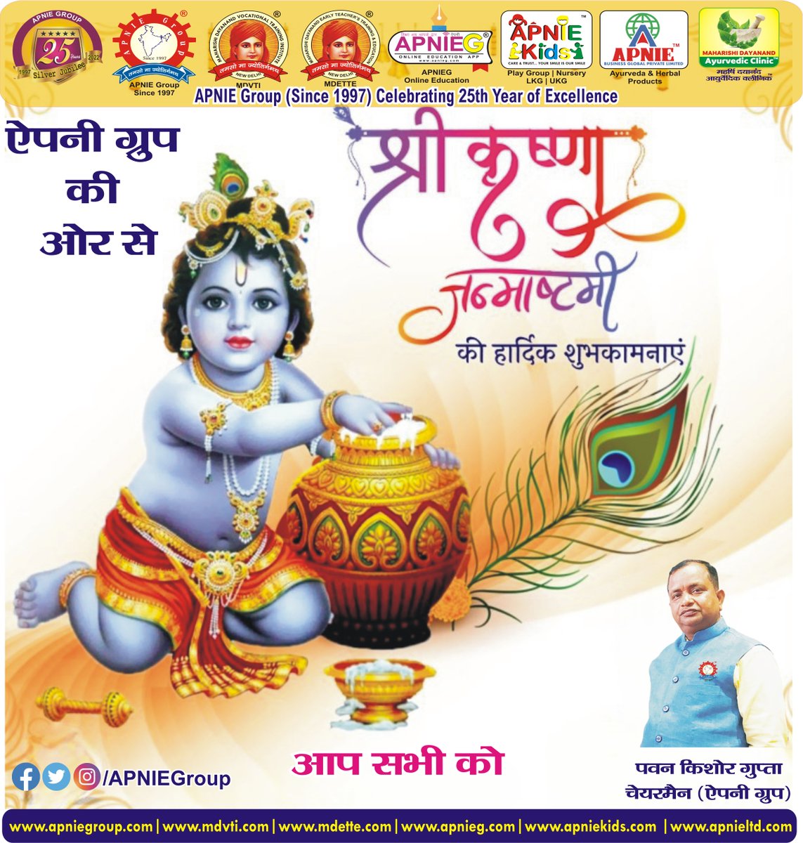 apniegroup's tweet photo. ऐपनी ग्रुप की ओर से आप सभी को श्रीकृष्ण जन्माष्टमी के पावन पर्व के अवसर पर हार्दिक शुभकामनायें।
APNIE GROUP
MDVTI महर्षि दयानंद वोकेशनल इंस्टीट्यूट
MDETTE महर्षि दयानन्द अर्ली टीचर्स ट्रेनिंग एंड एजुकेशन 
MDEF महर्षि दयानन्द एजुकेशनल फाउंडेशन 
#janmashtami #जन्माष्टमी https://t.co/WH27KHGh36