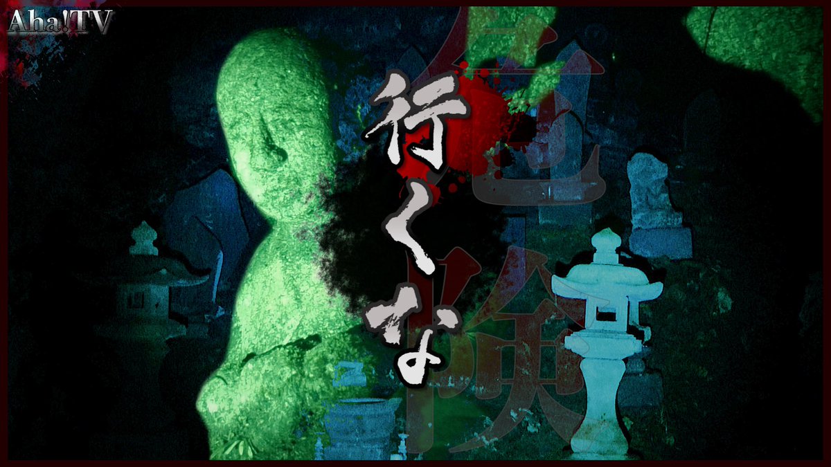 ༄本日 21:30  新作動画公開༄

8/19 (金) ※21:30

Aha!tV新作
      ⚠️─ 行くな 危険 ─  公開！

ゴマが絶対に許可をしなかった場所へ
コバレンコンビで乗り込んだら……

いつもより30分遅れての公開になりますのでお間違えのない様、お願い致します！

▼Aha!TV
youtube.com/c/AhaTVCh