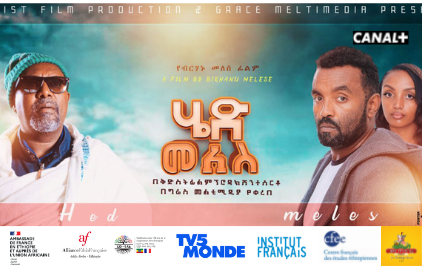 Month of cinema!
Cinema will be in the spotlight from mid-August to mid-September as part of the celebration of 125 years of diplomatic relations between 🇫🇷&amp;🇪🇹.
Tomorrow 20th August, Hed Meles, a film in Amharic at 3:45pm. Free entry &amp; drinks.
Register at info@allianceaddis.org