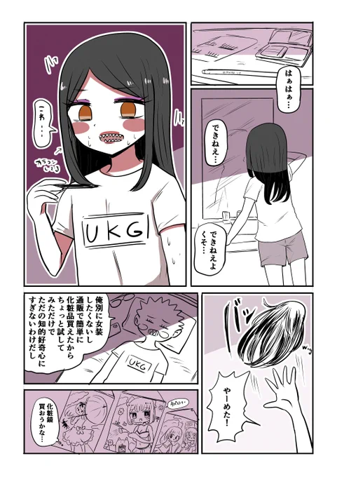 オタサーの女装男子
「宇垣のメイク」 