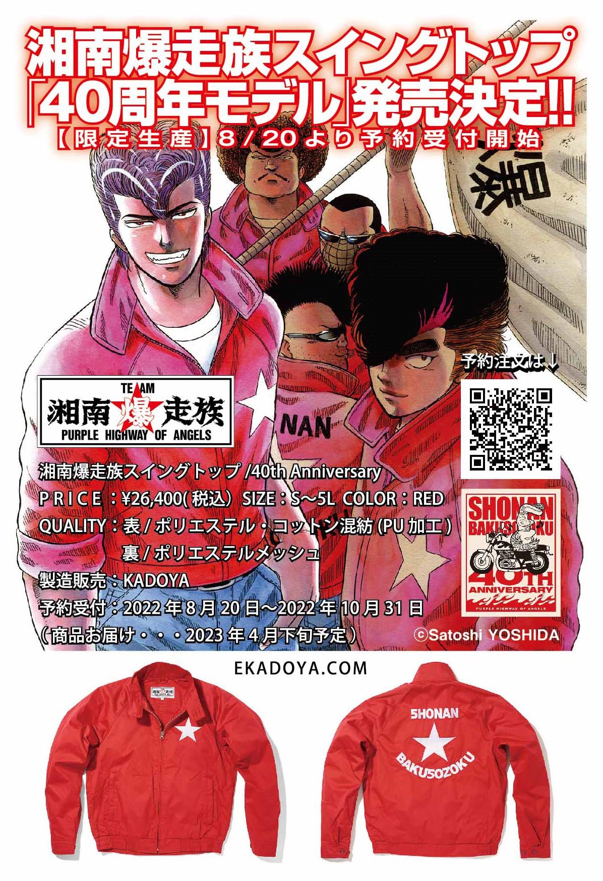 カドヤ 湘爆40th記念コラボ商品-