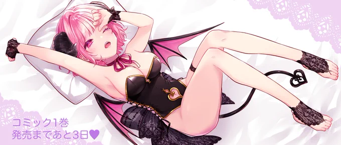 あと3日〜〜! #サキュバスとはじめる真剣交際 