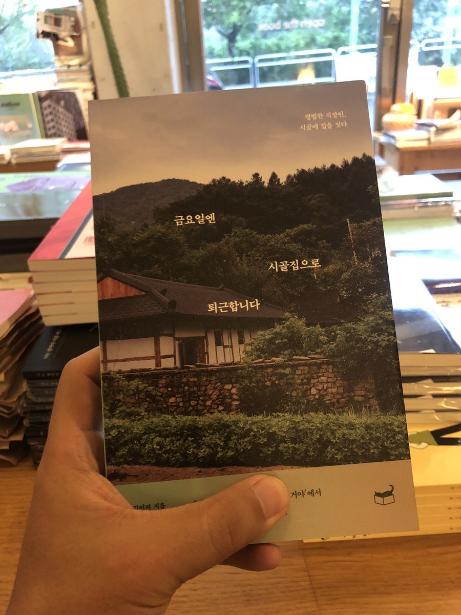 proustbook's tweet photo. 금요일엔 시골집으로 퇴근합니다 / 김미리 / 자기만의방 https://t.co/QOmsH7TE8b