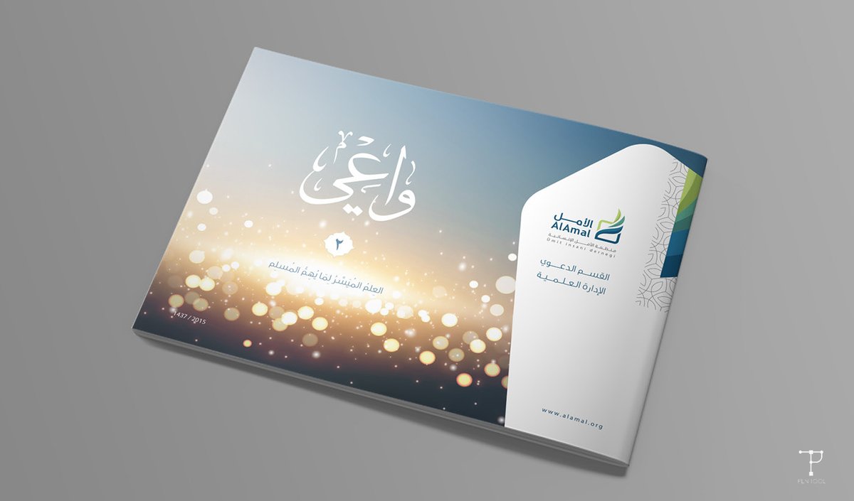 PinTool_'s tweet image. تقرير مشروع واعي (العلم الميسر لما يهم المسلم) لمنظمة الأمل الإنسانية
للتواصل: pentool.a1@gmail.com