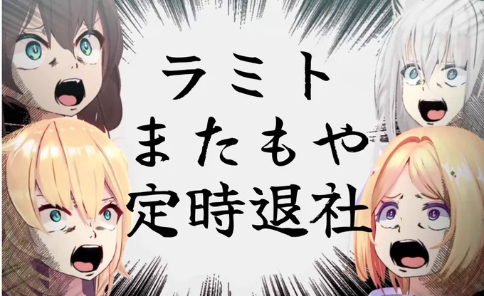 [やばい] 