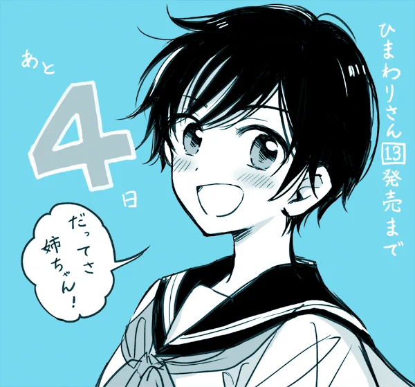 ひまわりさん最終13巻発売まであと4日!まつりの妹こと風祭風子ちゃん。 #ひまわりさん 
