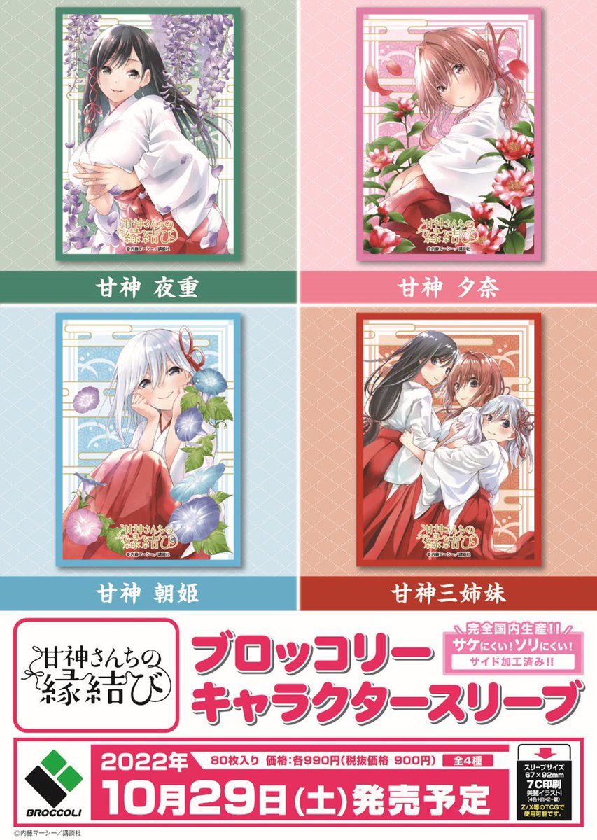 ブロッコリー様より『甘神さんちの縁結び』の サプライが発売されます