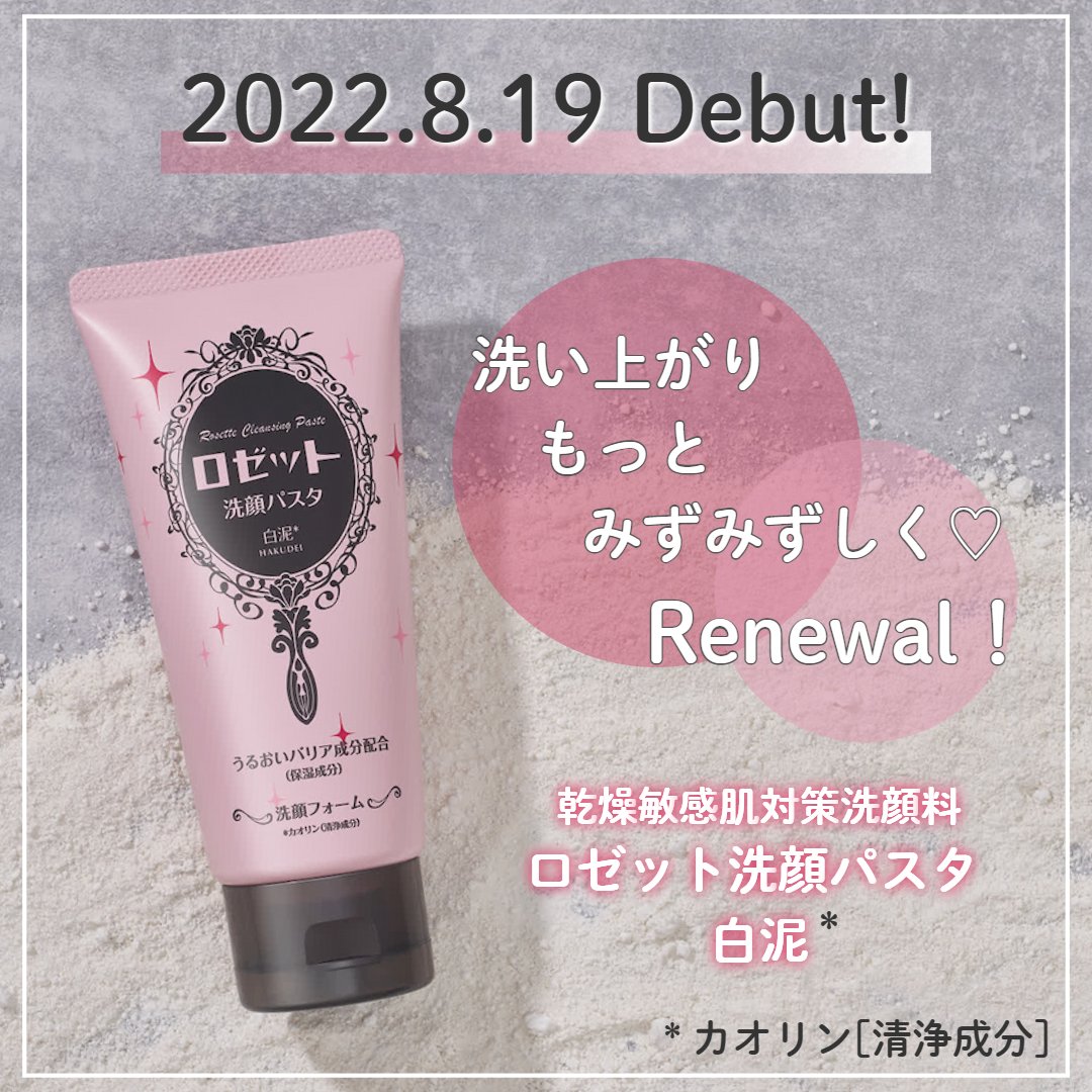ロゼット Pa Twitter 本日リニューアル発売 ロゼット洗顔パスタ の 乾燥敏感肌対策洗顔料 ロゼット洗顔パスタ 白泥 が 本日リニューアル発売 みずみずしいうるおいのある肌に ぜひお試しください カオリン 清浄成分 メーカー出荷日のため