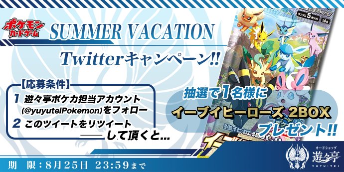yuyuteiPokemon's tweet photo. SUMMER VACATION Twitterキャンペーン！
このアカウントをフォローし、本ツイートを公式RTして頂いた方から1名様に「イーブイヒーローズ」2BOXをプレゼント！
#ポケモンカード https://t.co/ORIgUSZYUd