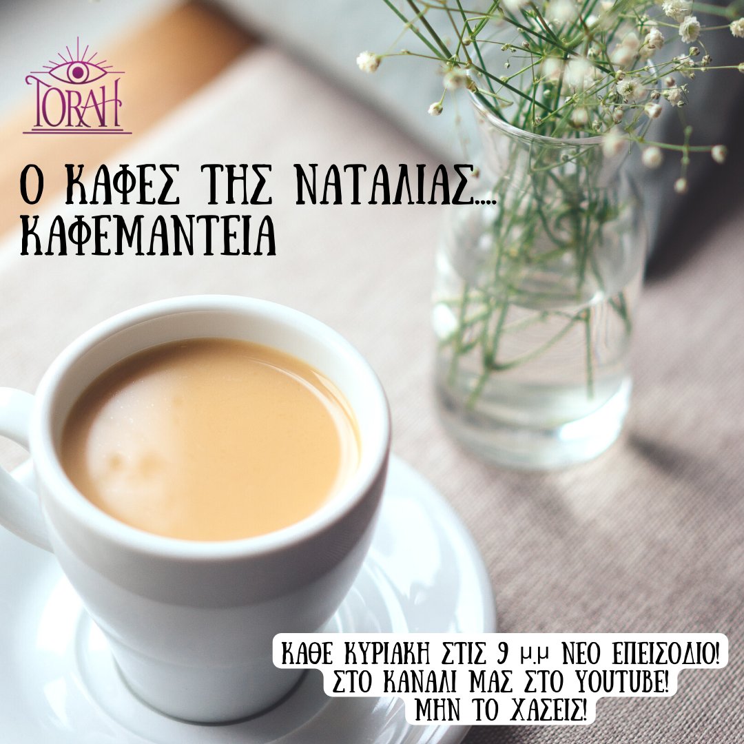 torahgr's tweet photo. "Ο καφές της Ναταλίας..."
κάθε 📅Κυριακή στις 🕘10 μ.μ νέο επεισόδιο στο κανάλι μας στο YouTube!
Εγγράψου τώρα στο link που θα βρε��ς πιο κάτω και μην ξεχάσεις να πατήσεις και το κουδουνάκι🔔 για να λαμβάνεις ειδοποιήσεις για κάθε μας νέο video!
https://t.co/d8SVFhNrS4 https://t.co/RrDsrj5j91