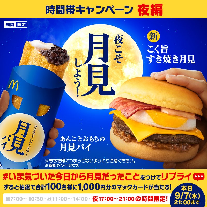 McDonaldsJapan's tweet photo. ／
#今日から月見バーガー！
夜🌙限定キャンペーン🥳
＼

本日夜17:00～21:00の『時間帯限定キャンペーン』を実施します👏

この投稿に【#いま気づいた今日から月見だったこと】をつけてリプライ💬すると、抽選で合計100名様に1,000円分のマックカードが当たる🎁