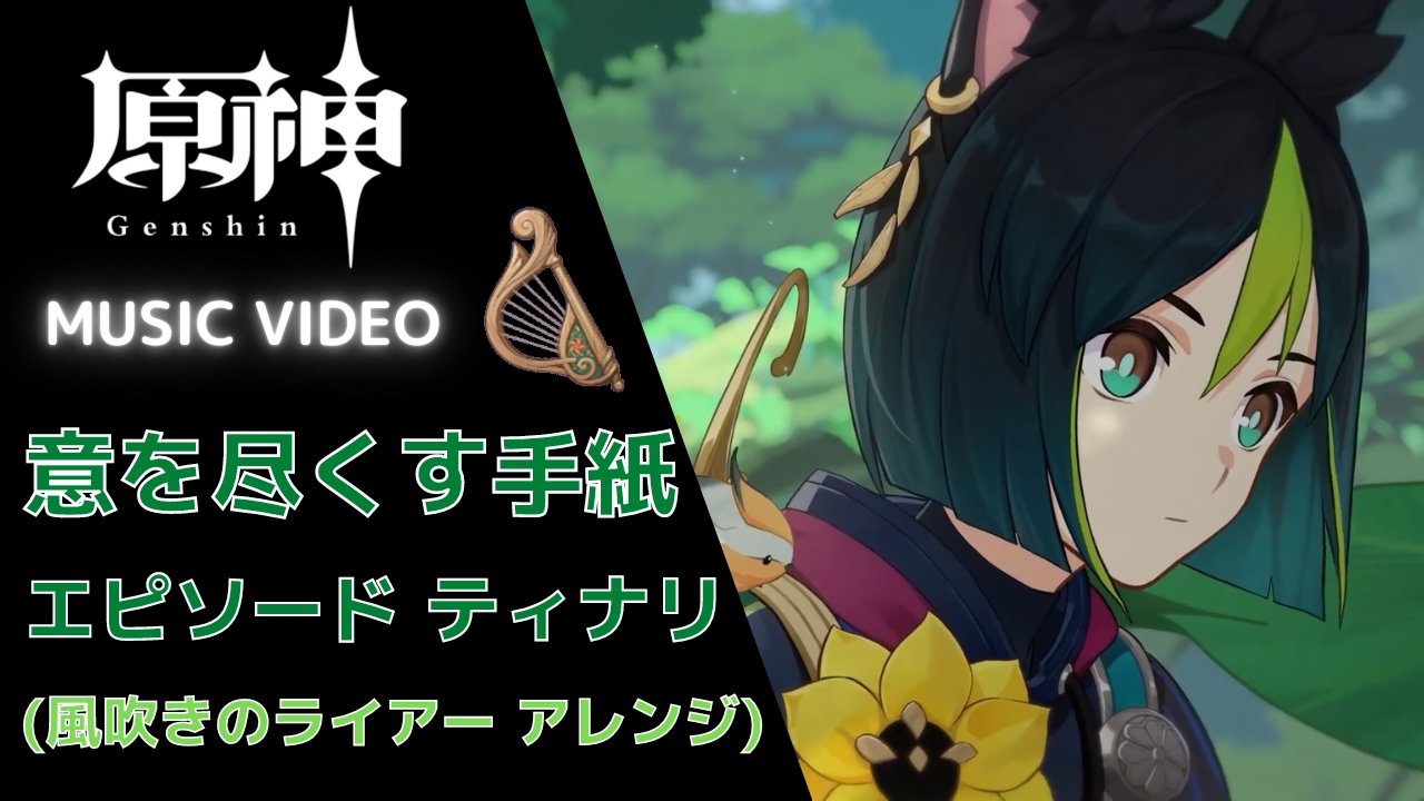 Ise Music 新しい 原神 風吹きのライアー 音楽動画を公開しました 是非お聴きください 原神 エピソード ティナリ 意を尽くす手紙 風吹きのライアー アレンジ T Co Dicyfmpq1w Genshinimapct 原神音楽部 ライアー Windsonglyre