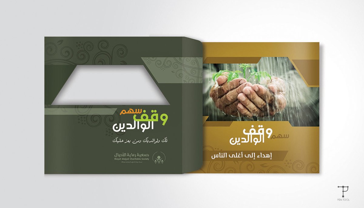 PinTool_'s tweet image. مغلف فلاير وقف الوالدين
للتواصل: pentool.a1@gmail.com