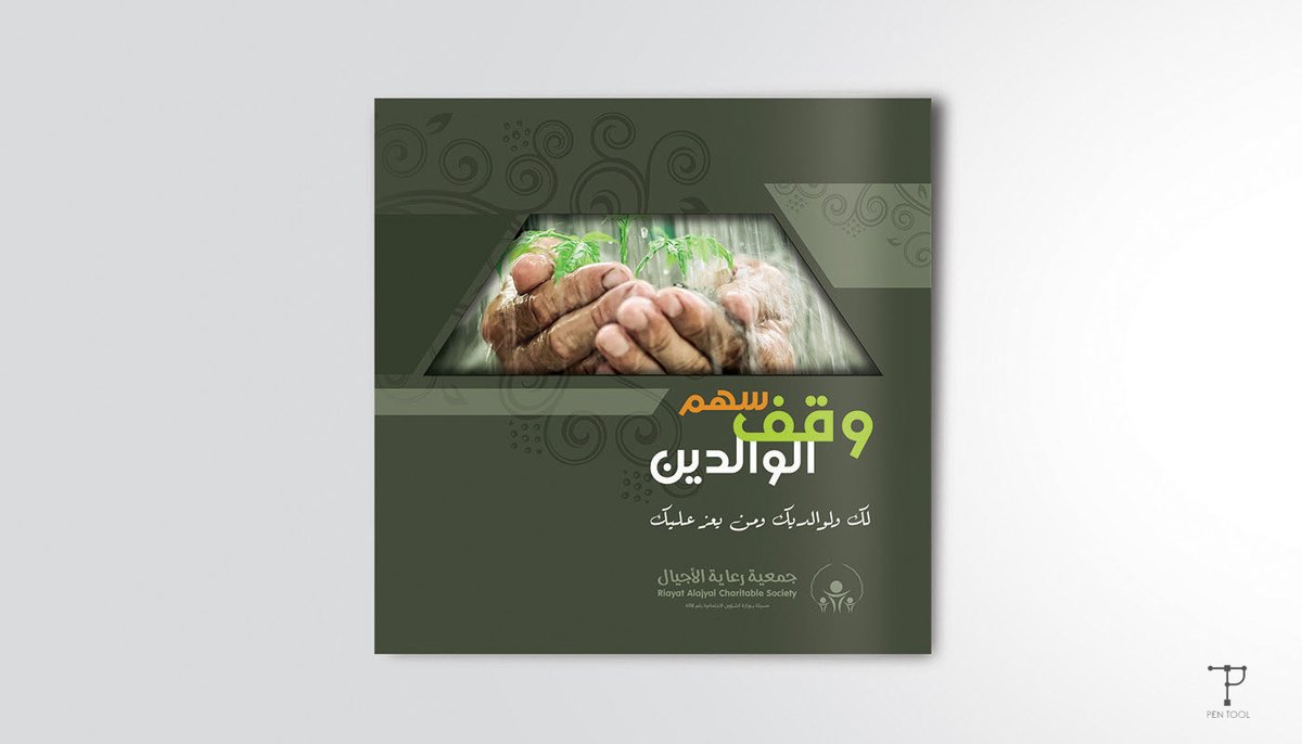 PinTool_'s tweet image. مغلف فلاير وقف الوالدين
للتواصل: pentool.a1@gmail.com