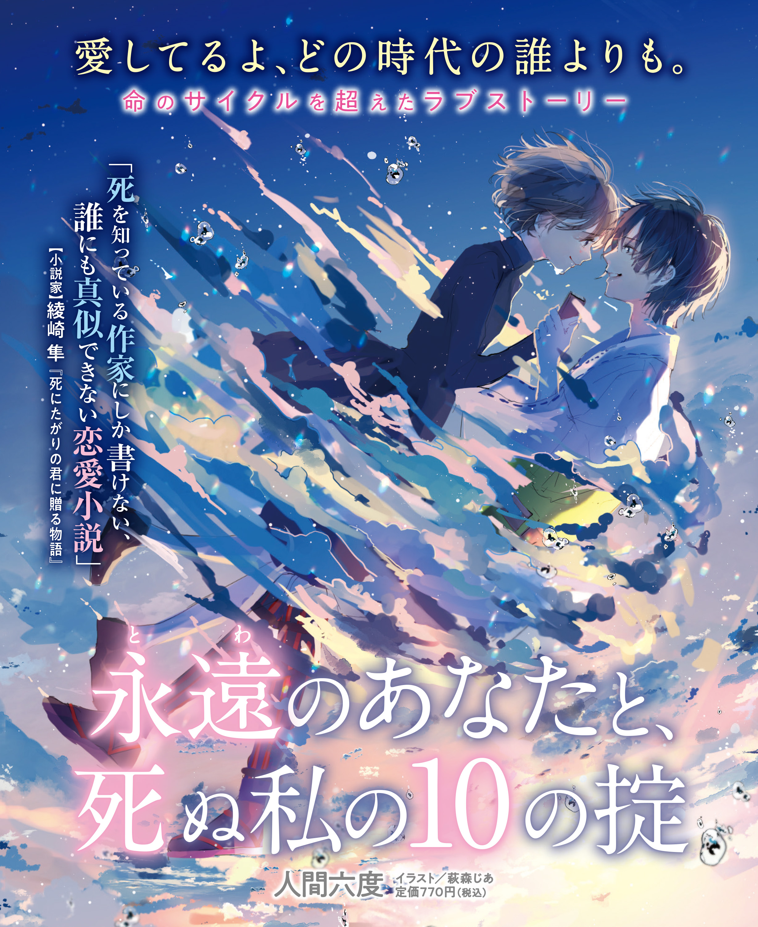 تويتر メディアワークス文庫 على تويتر 綾崎隼さん推薦コメント公開 来週８月２５日発売 永遠のあなたと 死ぬ私の10の掟 人間六度 イラスト 萩森じあ 綾崎隼さんに推薦コメントを お寄せいただきました